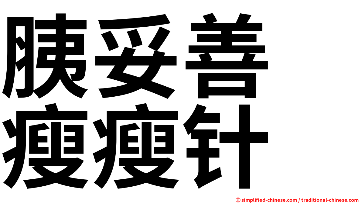 胰妥善　瘦瘦针